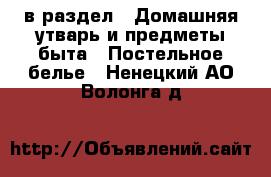  в раздел : Домашняя утварь и предметы быта » Постельное белье . Ненецкий АО,Волонга д.